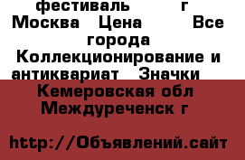 1.1) фестиваль : 1985 г - Москва › Цена ­ 90 - Все города Коллекционирование и антиквариат » Значки   . Кемеровская обл.,Междуреченск г.